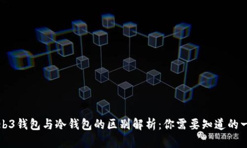 Web3钱包与冷钱包的区别解析：你需要知道的一切