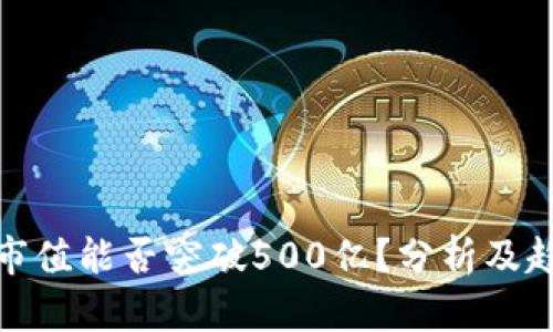 TP钱包市值能否突破500亿？分析及趋势预测