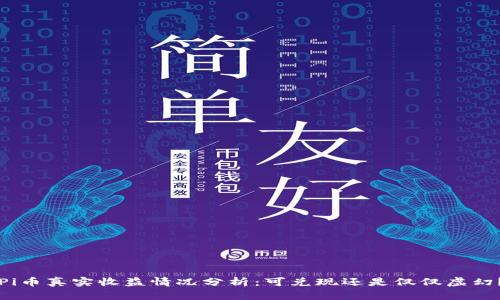 Pi币真实收益情况分析：可兑现还是仅仅虚幻？