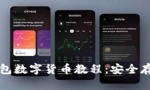 全面解析冷钱包数字货币教程：安全存储与管理指南