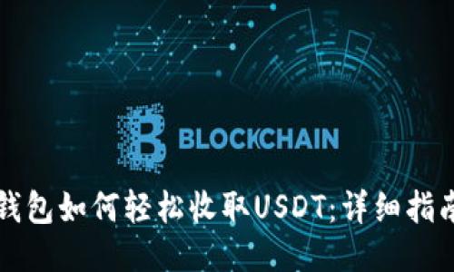 比特派钱包如何轻松收取USDT：详细指南与技巧