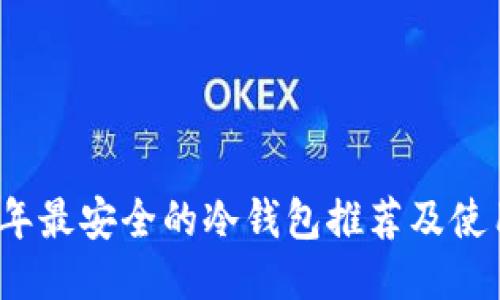 2023年最安全的冷钱包推荐及使用指南