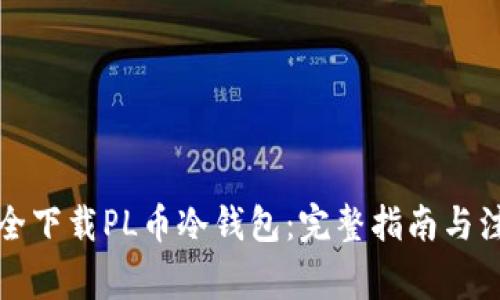 如何安全下载PL币冷钱包：完整指南与注意事项