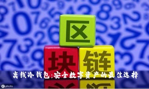 离线冷钱包：安全数字资产的最佳选择