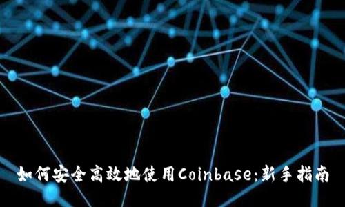 如何安全高效地使用Coinbase：新手指南