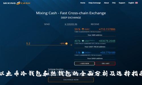 以太币冷钱包和热钱包的全面分析及选择指南
