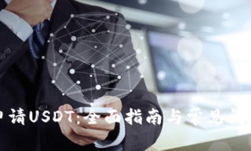 如何申请USDT：全面指南与常见问题解答