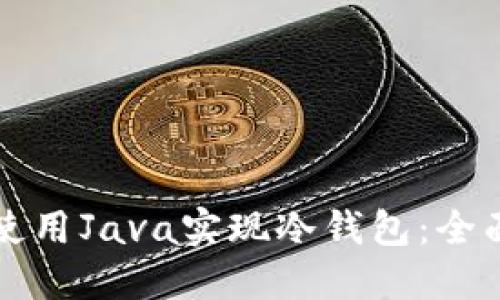 如何使用Java实现冷钱包：全面指南