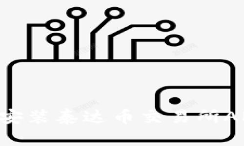 如何下载及安装泰达币交易所APP：完整指南