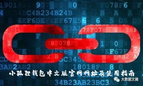 小狐狸钱包中文版官网网址及使用指南