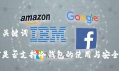 思考与关键词云挖矿是否支持冷钱包的使用与安
