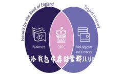如何安全地在冷钱包中存储露娜（LUNA）：全面指
