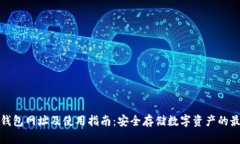 火币冷钱包网址及使用指南：安全存储数字资产
