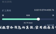 如何辨别数字冷钱包的真假：实用指南与常见误