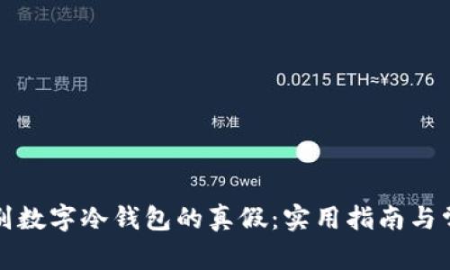 如何辨别数字冷钱包的真假：实用指南与常见误区