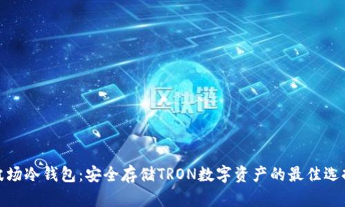 波场冷钱包：安全存储TRON数字资产的最佳选择