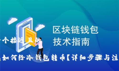 思考一个接近且的

热钱包如何给冷钱包转币？详细步骤与注意事项