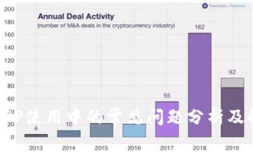冷钱包APP使用中的常见问题分析及解决方案