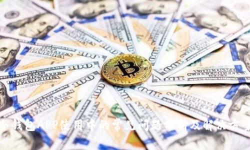 冷钱包APP使用中的常见问题分析及解决方案