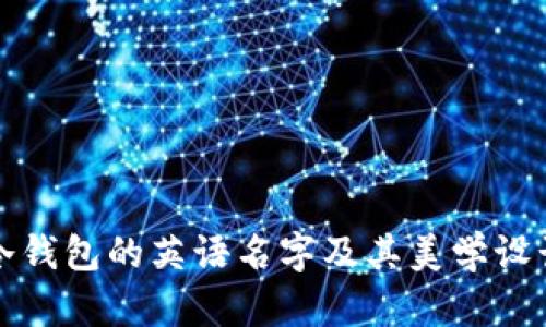 冷钱包的英语名字及其美学设计