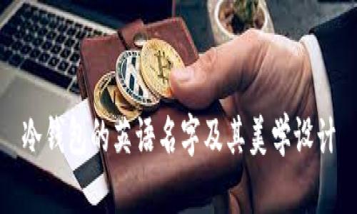 冷钱包的英语名字及其美学设计