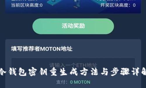 冷钱包密钥重生成方法与步骤详解