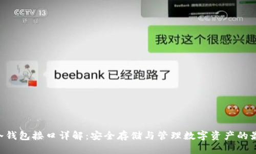 imkey冷钱包接口详解：安全存储与管理数字资产的最佳选择