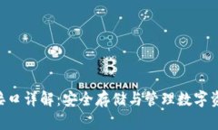 imkey冷钱包接口详解：安全存储与管理数字资产的
