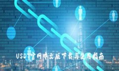 USDT官网中文版下载与使用指南