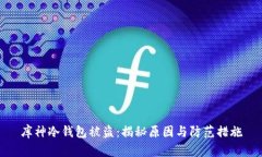 库神冷钱包被盗：揭秘原因与防范措施