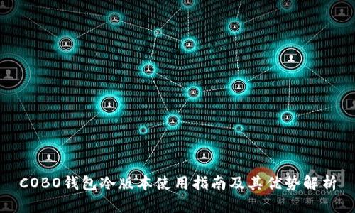 COBO钱包冷版本使用指南及其优势解析