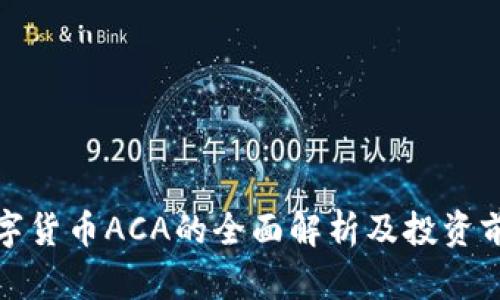 数字货币ACA的全面解析及投资前景