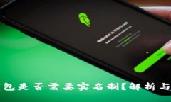 冷钱包是否需要实名制？解析与推荐
