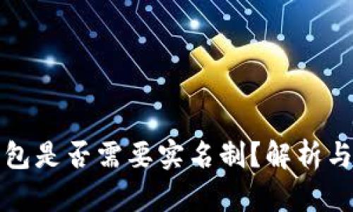 冷钱包是否需要实名制？解析与推荐
