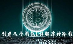 库神冷钱包可以创建几个钱包？详解库神冷钱包