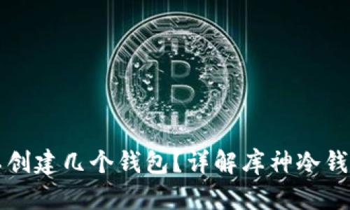 库神冷钱包可以创建几个钱包？详解库神冷钱包的使用与管理