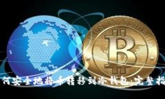 如何安全地将币转移到冷钱包：完整指南
