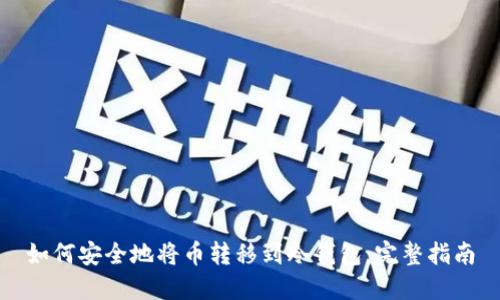 如何安全地将币转移到冷钱包：完整指南