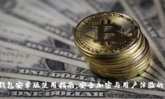 Bitkeep钱包安卓版使用指南：安全加密与用户体验