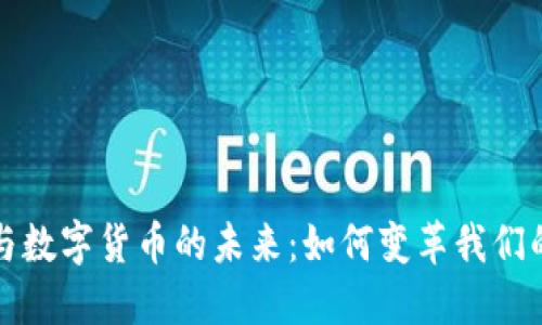 数字钱包与数字货币的未来：如何变革我们的支付方式