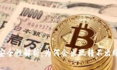 冷钱包安全性解析：为何会出现转不出账的情况