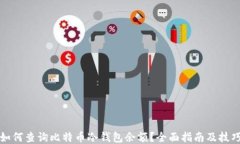 如何查询比特币冷钱包余额？全面指南及技巧