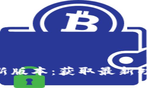 Bee币下载最新版本：获取最新功能与更新指南