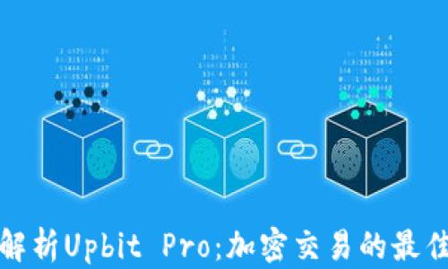 
全面解析Upbit Pro：加密交易的最佳选择