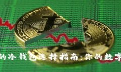 最安全与方便的冷钱包选择指南：你的数字资产
