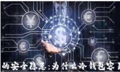 冷钱包的安全隐患：为什么冷钱包容易被盗？
