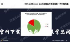 Bee币官网下载：全面指南与最常见问题解答