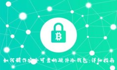 如何制作安全可靠的硬件冷钱包：详细指南