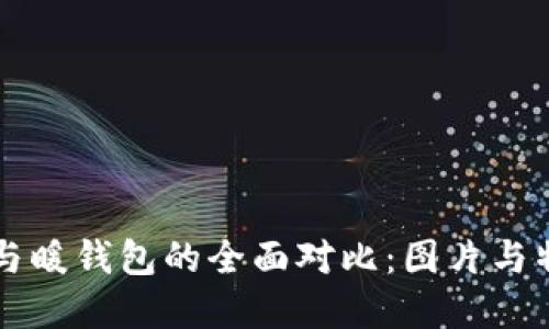 冷钱包与暖钱包的全面对比：图片与特点一览