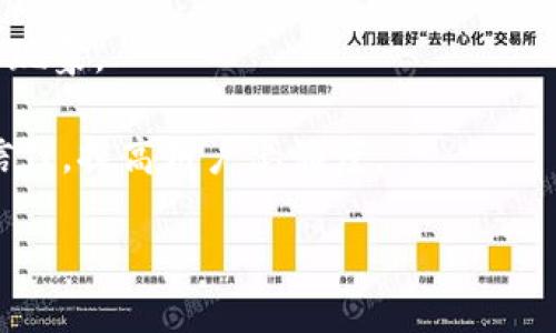 数字货币与区块链技术：寻找龙头股的投资机会

数字货币, 区块链技术, 龙头股, 投资机会/guanjianci

## 内容主体大纲

1. **引言**
   - 介绍数字货币和区块链技术的背景
   - 本文目的和结构概述

2. **数字货币及区块链技术概述**
   - 数字货币的定义与分类
   - 区块链技术的基本原理
   - 数字货币与区块链的相互关系

3. **数字货币市场现状**
   - 当前主要数字货币的市场表现 
   - 行业整体趋势分析
   - 政策环境对数字货币市场的影响

4. **区块链技术的应用领域**
   - 金融领域 
   - 供应链管理
   - 医疗健康
   - 物联网

5. **行业龙头股分析**
   - 选择标准与方法
   - 主要龙头股公司简介
   - 财务表现与行业地位

6. **投资数字货币龙头股的挑战与机遇**
   - 投资风险分析
   - 未来市场潜力
   - 投资策略与建议

7. **结论**
   - 总结主要观点
   - 对未来市场的看法

## 内容主体

### 引言

随着科技的发展，数字货币和区块链技术逐渐走入大众视野。越来越多的投资者对这个新兴领域表现出浓厚的兴趣，寻找有潜力的龙头股成为许多投资者关注的焦点。本文将深入探讨数字货币与区块链的相关知识，并重点分析行业内的龙头股，帮助投资者获取更多的市场信息和投资机会。

### 数字货币及区块链技术概述

#### 数字货币的定义与分类

数字货币是以电子形式存在的货币，分为法定数字货币和非法定数字货币。前者由国家或央行发行，后者包括比特币、以太坊等。根据使用场景的不同，数字货币可分为支付类、投资类和实用类等。

#### 区块链技术的基本原理

区块链技术是一种分布式账本技术，可以实现数据的去中心化存储，确保数据的透明性和安全性。其基本结构由链上的多个区块组成，每个区块包含一组数据，通过密码学方法链接在一起，形成不可篡改的账本。

#### 数字货币与区块链的相互关系

数字货币通常运行在区块链网络上，依赖该技术来处理交易、确保数据安全以及维持网络的完整性。区块链技术的发展推动了数字货币的创新，进一步促进了金融科技领域的进步。

### 数字货币市场现状

#### 当前主要数字货币的市场表现

目前，市场上以比特币、以太坊等为代表的主要数字货币表现不一，它们的市场价值和用户基础日益扩大。根据市场分析数据，比特币在数字货币市值中占有最大份额，以太坊紧随其后。不同数字货币的受欢迎程度和投资潜力各异，为投资者提供了多样化的选择。

#### 行业整体趋势分析

近年来，数字货币市场经历了较大的波动，投资者情绪受到政策和市场传闻的影响。创新项目和技术的不断涌现，吸引了更多的投资者关注，尤其是在去中心化金融（DeFi）和非同质化代币（NFT）领域中。

#### 政策环境对数字货币市场的影响

各国对数字货币的监管政策差异显著，政策的明确与不确定性直接影响市场的稳定性。全球范围内，许多国家逐渐完善相关政策，推动数字货币的合规化与合法化，使得市场趋向成熟。

### 区块链技术的应用领域

#### 金融领域

区块链技术在金融行业的应用越来越广泛，银行、保险和证券等机构纷纷尝试利用其提高效率、降低成本，并增强安全性。通过智能合约，金融交易可以自动化执行，减少传统中介的介入，进而提高资金使用效率。

#### 供应链管理

区块链提供了透明的物流追踪系统，可以有效提升供应链的可视化程度，减少信息不对称，提升各方的信任度，保证产品的真实性和来源的可靠性。

#### 医疗健康

在医疗健康领域，区块链可用于管理患者数据和药品供应链，防止数据泄漏和伪造药品的现象。同时，患者可以更好地掌握自己健康数据的所有权。

#### 物联网

随着物联网的发展，区块链技术能够有效实现设备之间的安全通信，通过去中心化的方式管理设备数据，为物联网带来新的安全解决方案。

### 行业龙头股分析

#### 选择标准与方法

在分析行业龙头股时，投资者需关注公司财务表现、市场份额、技术优势、团队背景以及行业影响力等。此外，研究行业趋势及市场竞争格局也至关重要。

#### 主要龙头股公司简介

在数字货币与区块链领域中，诸如比特大陆、币安、火币等公司处于行业前沿。它们无论是在技术研发还是市场运营上都具备较强的竞争优势，且拥有多元化的业务布局。

#### 财务表现与行业地位

通过分析这些公司的财务报告，可以看出它们在收入、利润、现金流等方面的良好表现，反映了其在行业中的领导地位。同时，资本市场的正面反馈也为其后续发展注入了信心。

### 投资数字货币龙头股的挑战与机遇

#### 投资风险分析

数字货币市场的高波动性给投资者带来了相对较大的风险。同时，政策风险、技术风险以及市场竞争的加剧，都可能对龙头股的表现产生负面影响，投资者需保持警惕。

#### 未来市场潜力

尽管面临挑战，但数字货币与区块链依旧展现出较强的增长潜力，全球金融业对其认识的提高，逐渐推动其普及和应用。未来，市场依然有望吸引更多的资金流入。

#### 投资策略与建议

对于投资者而言，需根据自身的风险承受能力制定合理的投资策略，包括长短期的投资结合、对行业动态的持续关注，以及适时调整投资组合等。

### 结论

综上所述，数字货币与区块链技术的发展为投资者提供了丰富的机会，而分析龙头股的基本面与市场动态是实现成功投资的重要步骤。未来市场的潜力广大，投资者应保持开放的心态，善用信息进行决策。

## 相关问题

### 问题1：数字货币的投资风险有哪些？

1. 数字货币的投资风险分析
投资数字货币的风险是多方面的，首先最大的风险来自于市场波动性。数字货币市场相较于传统股票市场，其价格波动通常更为剧烈，短时间内可能出现数十个百分点的涨跌，这对投资者的心理承受能力形成巨大的挑战。这种高度不确定性使得日内交易和投机性投资者容易处于亏损状态，甚至遭受重大损失。

其次，政策风险也是投资数字货币的重要风险因素。各国的监管政策迥异且不断变化，某些国家可能会对数字货币进行全面禁止或限制，市场瞬间可能遭受重创。此外，类似于“ICO诈骗”的情况频发，导致投资者在选择项目时必须提高警惕，避免陷入骗局。其次，技术风险为另一类不可忽视的因素，黑客攻击、技术漏洞等都可能导致投资者资产的直接损失。

再者，流动性风险也亟待注意。尽管市面上有各种数字货币交易平台，但部分数字货币的日交易量较小，流动性不足。在需要快速抛售时，可能遭遇价格剧烈下滑，造成不必要的损失。

最后，心理因素。在高波动的市场中，很多投资者容易被情绪影响，在市场波动时做出错误决策，进而导致投资失败。综合以上因素，数字货币投资风险不容忽视，投资者需制定合理策略，降低潜在的损失。

### 问题2：如何选择值得投资的数字货币龙头股？

2. 如何选择数字货币龙头股的投资策略
选择适合投资的数字货币龙头股需考虑多个因素。首先，财务表现是评估企业健康和未来发展潜力的重要指标。投资者可查看公司的财报，了解其营收、净利润、现金流等关键数据，判断是否具备良好的财务状况和扩展能力。

其次，公司的技术优势至关重要，比如其在区块链技术、智能合约、产品开发等方面的创新能力，能否满足行业需求及市场变化。行业内的竞争地位与市场份额也是重要的选择标准，龙头股往往能在行业发展中占据优势地位，有助于提升其持续盈利能力。

此外，团队背景也是值得考量的方面，是否有经验丰富的管理团队与技术团队能影响公司决策和执行力。了解相关公司的行业口碑及合作关系，也能帮助投资者更全面地判断其市场地位。同时，关注公司在相关领域的合作与渗透表现，尤其是在金融、传媒、科技等多领域的合作。

最后，市场动态的持续观察也是选择龙头股过程中不可忽视的一环。与行业新闻、市场分析、投资者信心等数据保持同步，能够帮助投资者更敏锐地捕捉投资机会。

### 问题3：区块链技术的未来发展趋势如何？

3. 区块链技术的未来发展趋势分析
区块链技术的发展趋势多样，首先去中心化将成为主流理念。越来越多的企业意识到去中心化所带来的安全性和透明性，将其应用在金融服务、供应链管理、智慧城市等不同领域中。

智能合约的普及也是区块链发展的一个重要趋势。智能合约通过合约文件编写自动执行的代码，传统合同的履行方式。随着技术成熟和应用场景增加，智能合约的未来将在各行各业实现更广泛的应用。

与此同时，区块链与物联网结合的趋势愈加明显。物联网设备的智能连接需要安全的数据管理，而区块链的特性非常契合这一需求，未来将会出现越来越多基于区块链的物联网解决方案。例如，物流领域中可以通过区块链技术实现实时数据共享与追踪，确保流程的透明性和效率。

此外，隐私保护及可扩展性问题仍需解决。随着人们对数据隐私的重视，隐私保护机制的区块链技术（如零知识证明）将成为未来的重要发展方向。而解决可扩展性问题（例如交易速度和网络负载）也是推动区块链技术普及的关键。

最后，国家与企业之间的合作推动将增强。越来越多的国家逐步认识到区块链在政府管理、投票制度、税务、安全等领域的潜力，未来政府与企业间的合作将为区块链技术的广泛应用提供更多支持。

### 问题4：数字货币对传统金融的冲击是什么？

4. 数字货币对传统金融体系的冲击分析
数字货币的崛起对传统金融机构带来了显著冲击。首先在支付方式上，数字货币通过区块链技术实现了点对点支付，降低了传统金融服务的成本和时间。许多小额交易可以绕过银行等中介，实现低手续费的即时交易，对传统支付方式形成挑战。

其次，在融资途径方面，去中心化金融（DeFi）的发展使得借贷、投资等金融活动不再依赖传统的银行体系。借贷平台、流动性池等新模式的出现丰富了融资渠道，为投资者提供了更多选择的同时，也挑战传统银行业务的稳定性。

再者，数字货币在资产管理上的潜力也开始显现，许多投资者通过数字资产进行多元化投资，增加了对传统基金和股票等金融产品的竞争压力。尤其是像比特币这样的数字货币，正逐渐被视为“数字黄金”，其价值储存属性吸引了越来越多的保守投资者。

此外，数字货币的普及对央行的货币政策也带来了新的考验。随着cryptocurrency的使用愈加广泛，传统中央银行可能会面对货币发行、供应调控、甚至是金融安全等多方面的问题。因此，一些国家已在积极探索法定数字货币（CBDC），以此在与数字货币竞争中保持货币权威。

总之，数字货币的不断发展正在重塑传统金融的格局，传统金融机构需在变革中适应新的市场环境，利用新技术改进自身服务，抓住发展机遇。

### 问题5：如何评估一个数字货币项目的技术实力？

5. 如何评估数字货币项目的技术实力
评估数字货币项目的技术实力，需要从多个维度进行分析。首先，项目的白皮书是了解其技术构架的重要文件。白皮书应详细描述项目的技术实现、共识机制、应用场景与市场前景等，判断其技术可行性。

其次，GitHub开源代码库是技术实力的重要体现。项目是否活跃，开发者的参与程度，以及代码质量都是需要关注的方面。通过查看代码提交记录、问题解决率及社区互动等情况，可以判断项目的技术发展状态和团队能力。

再者，项目的合作伙伴与支持者同样影响其技术实力。与知名公司、科研机构或专业团队的合作，可以为项目带来技术支持和行业经验，从而增强其市场竞争力，更好地实现项目目标。

此外，安全性也是不可忽视的因素。成功的数字货币项目需要专注于安全机制的设计与实现，以防范潜在黑客攻击和资金损失案例的发生。考察项目的安全审计报告|和过去发生的安全事件，对于判断其技术实力是有帮助的。

最后，市场反馈和用户参与度可以作为技术实力的一部分。高质量的技术项目往往能吸引大量用户和开发者，用户在论坛、社交媒体上的评价、参与情况都能反映项目的真实影响力。

### 问题6：区块链技术能否改变未来的商业模式？

6. 区块链技术对未来商业模式的影响分析
区块链技术有潜力颠覆许多传统商业模式。首先，其核心特性之一为去中心化，使得参与者能够直接交易而无需依赖中介。这对于许多行业而言，都将极大降低交易成本与时间，提高效率。

其次，透明性是区块链技术所带来的另一种改变。通过智能合约等机制，各方出于信任的协议得以自动执行，降低了操作风险，增强信息的透明度。这种透明化将有效降低行业内的不当行为，提高市场的诚信度。

再者，区块链技术会促进数据共享与互操作性。许多商业活动涉及多个参与者，借助区块链，信息能够在相关方中迅速传递与共享，提高协作效率，减少信息孤岛的现象。

此外，企业可以利用区块链提升品牌价值。区块链上每一个交易环节都能够清晰追踪，这使得制造商有能力证明产品真伪与生命周期，从而增强消费者对品牌的信任，提高用户忠诚度。

综上所述，区块链技术将推动商业模式的创新，带来多样化的业务。在不久的将来，越来越多的企业将探索区块链在其业务上的应用，形成新的业务生态。